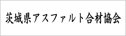 茨城県アスファルト合材協会