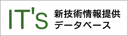 IT'S新技術情報提供データベース