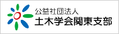 公益社団法人土木学会関東支部